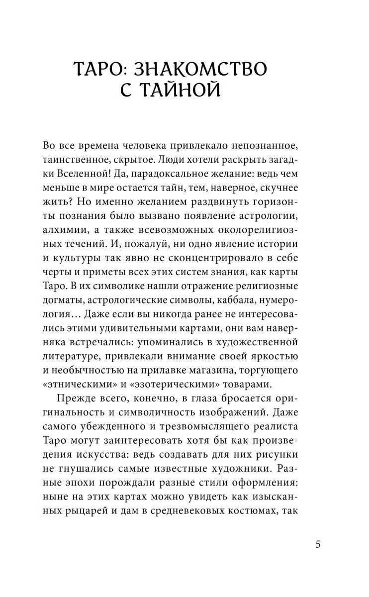 Знаменитое Таро Уэйта, краткий курс. Система предсказания будущего