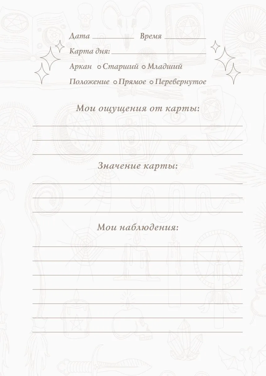 Таро-блокнот "Карта дня"
