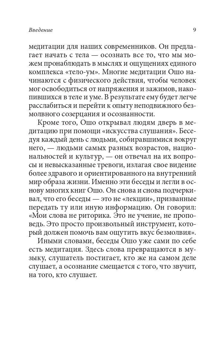 Ошо "Руководство по медитации. 21 день работы над сознанием"