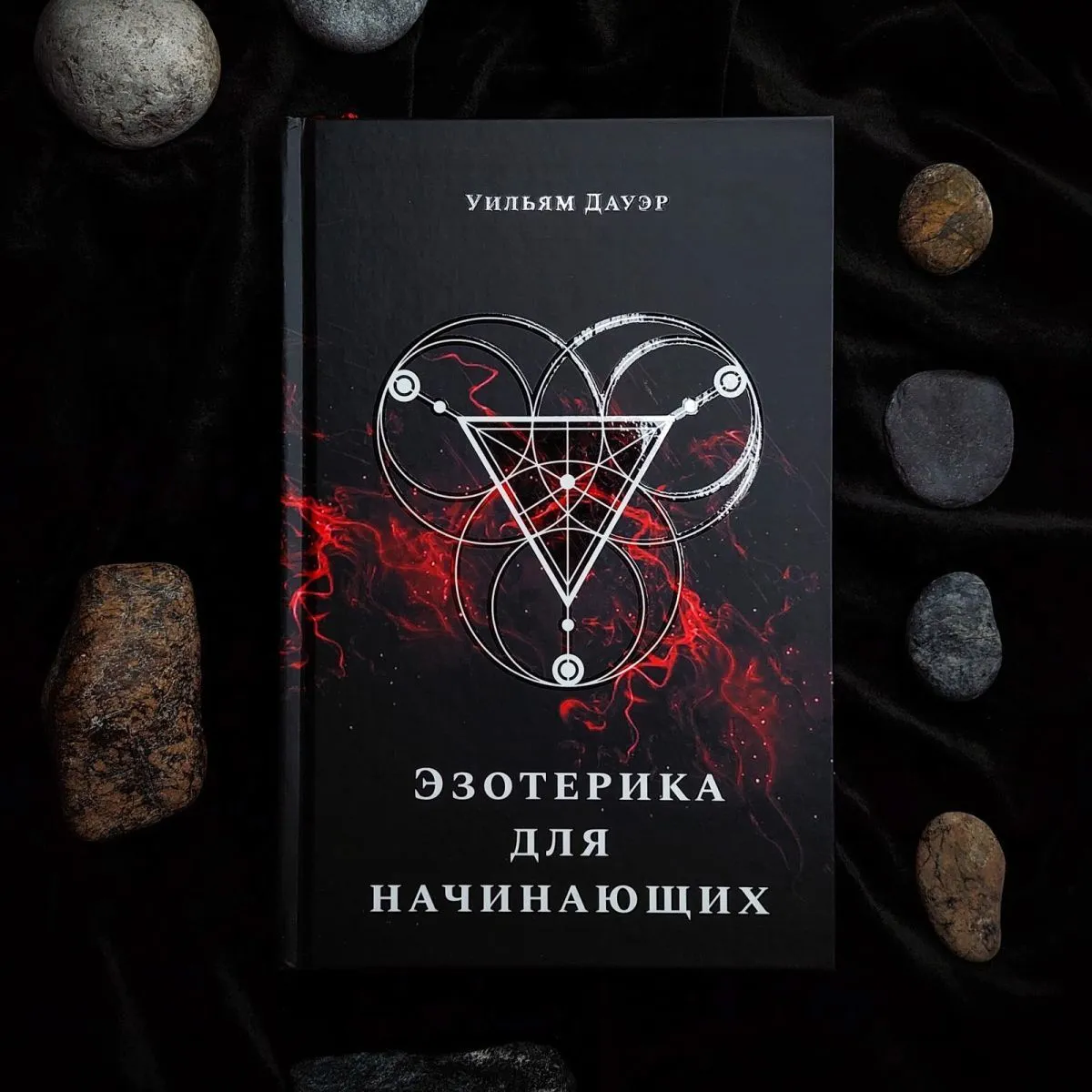 Уильям Дауэр "Эзотерика для начинающих"