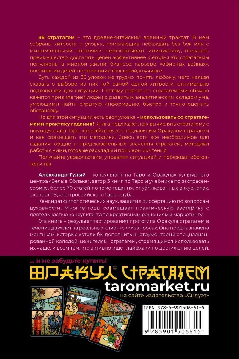 Александр Гулый "36 стратагем без проблем. Как гадать и побеждать"