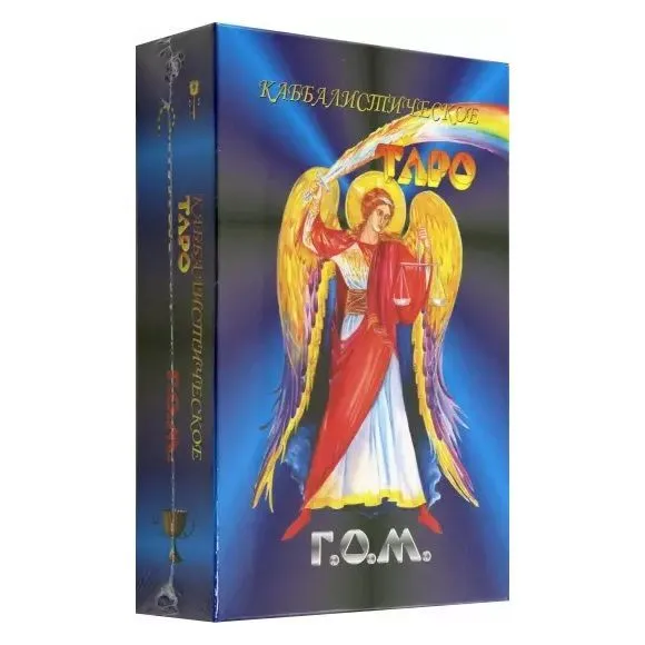 Каббалистическое Таро Г.О.М. (большой формат)