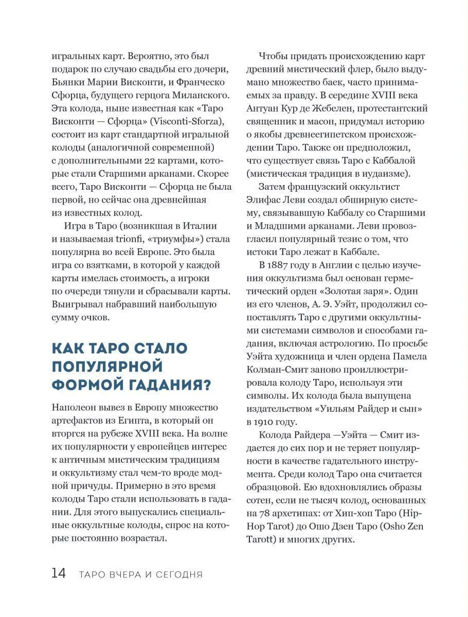 Мэг Хэйерц "Таро Уэйта. Толкование, расклады и символика"