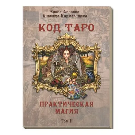 Е. Анопова, А. Кармелитски "Код Таро и практическая магия в Таро, Том 2"