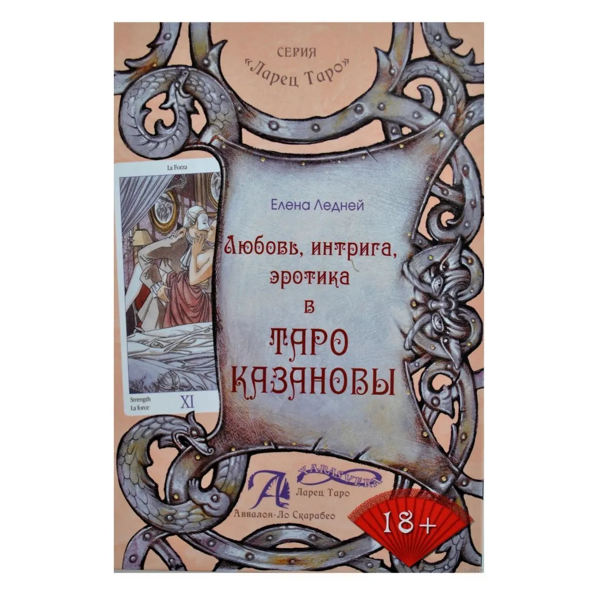 Е. Ледней "Любовь, Интрига, Эротика в Таро Казановы"