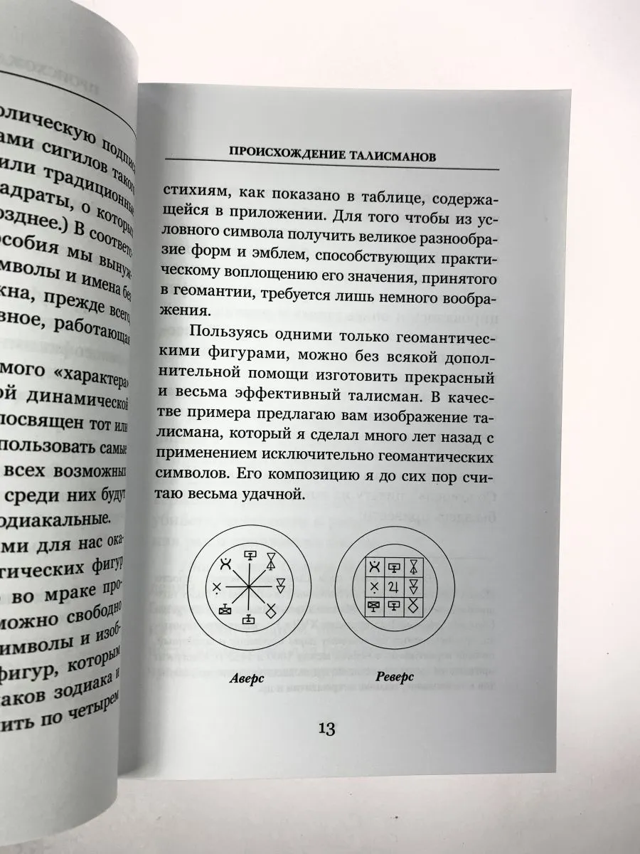 И. Регарди "Талисманы"