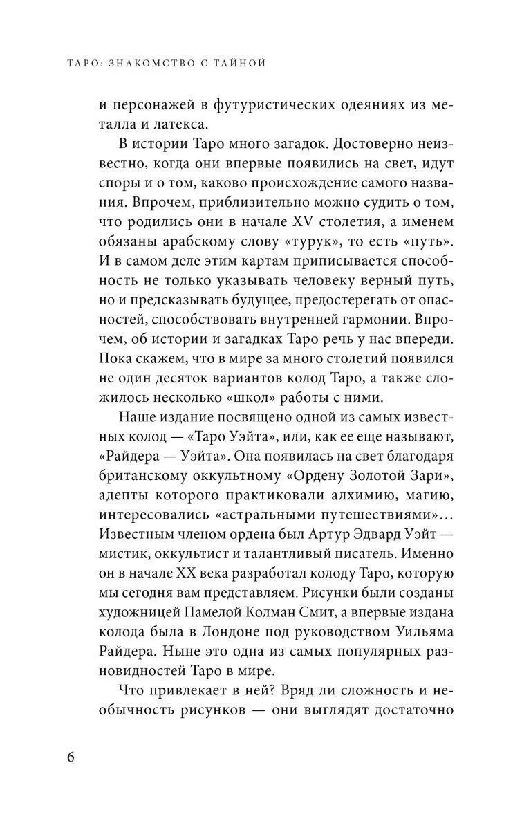 Знаменитое Таро Уэйта, краткий курс. Система предсказания будущего