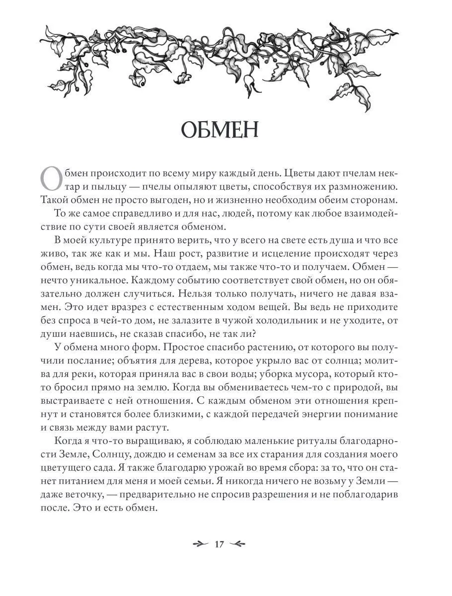 Джульетта Диас "Магия растений"