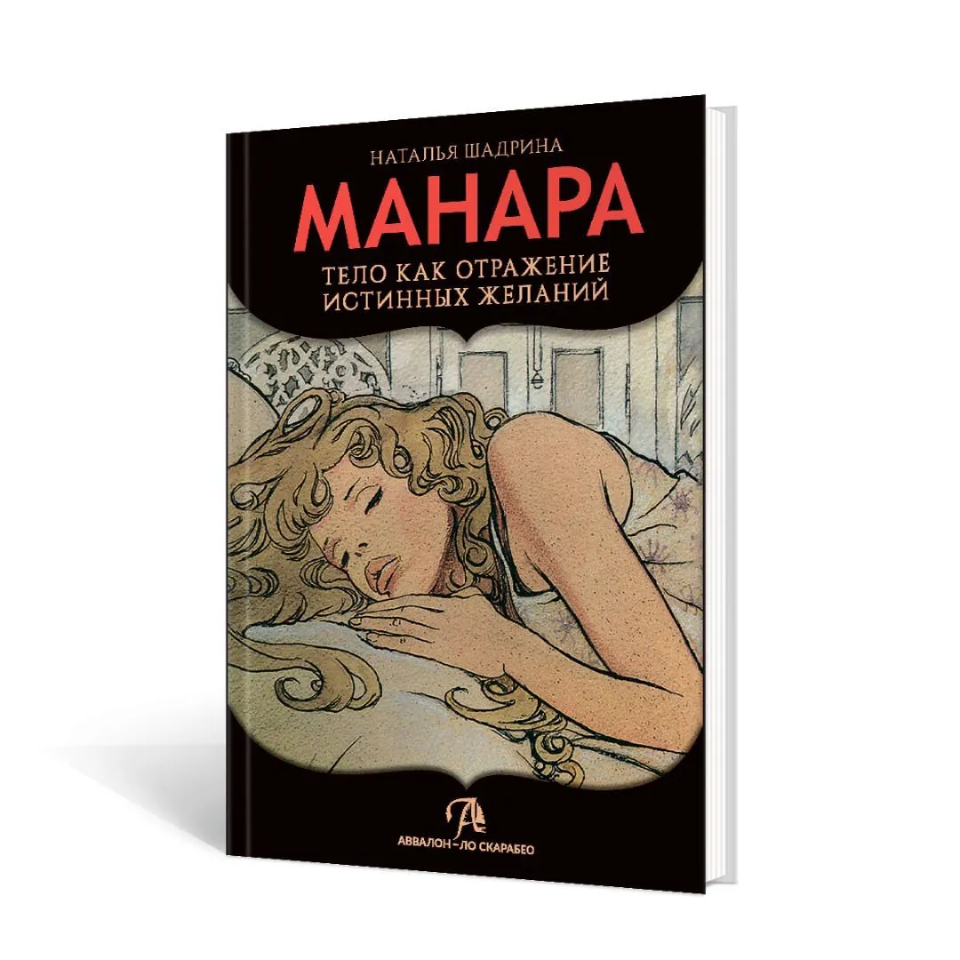 Наталья Шадрина "Эротическое Таро Манара - тело, как отражение истинных желаний"