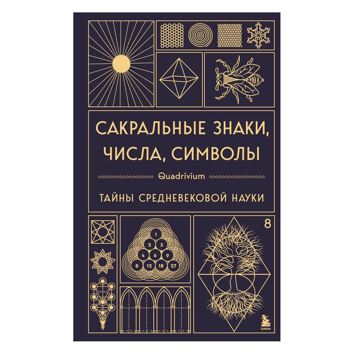 Сакральные знаки, числа, символы, Джон Мартино, Миранда Ланди, Джейсон Мартино