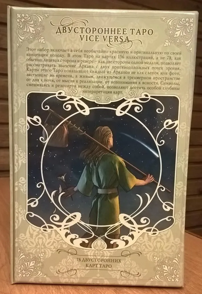 Набор "Двустороннее Таро"
