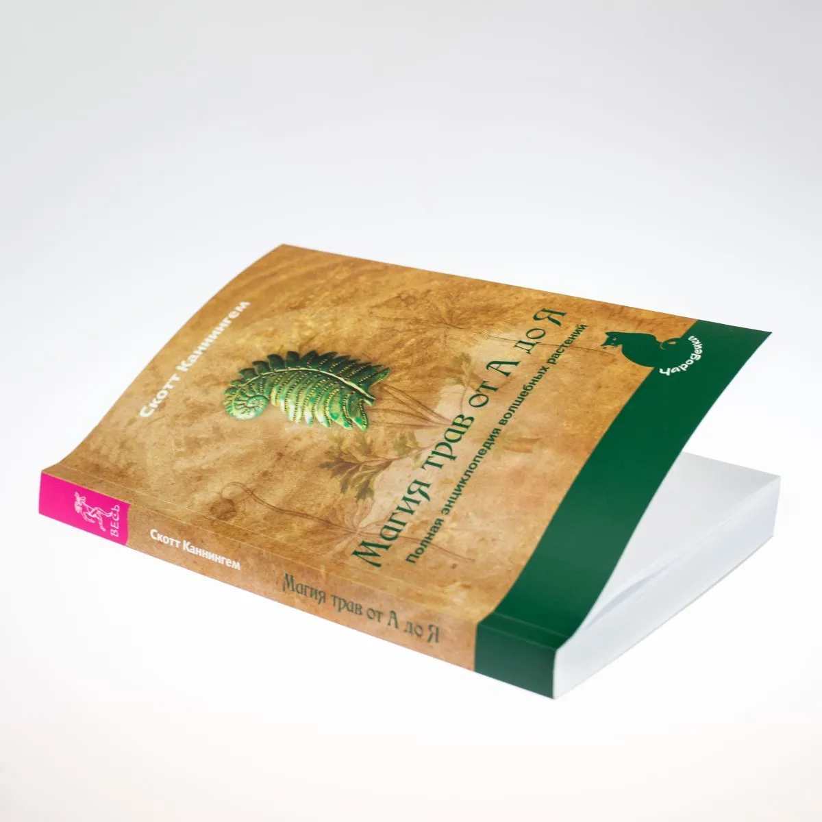 С. Каннингем "Магия трав от А до Я. Полная энциклопедия волшебных растений"