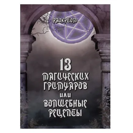 Раокриом "13 магических гримуаров или волшебные рецепты." 