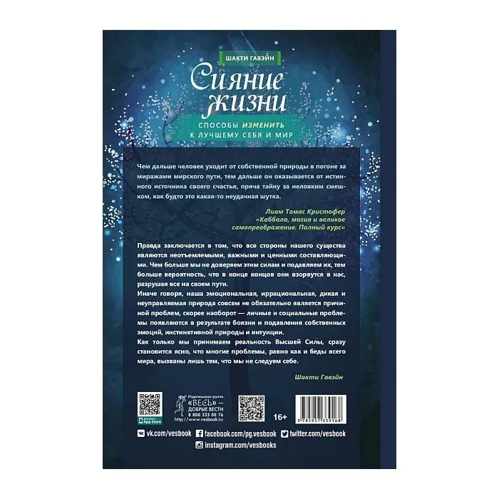 Сияние жизни, Шакти Гавэйн