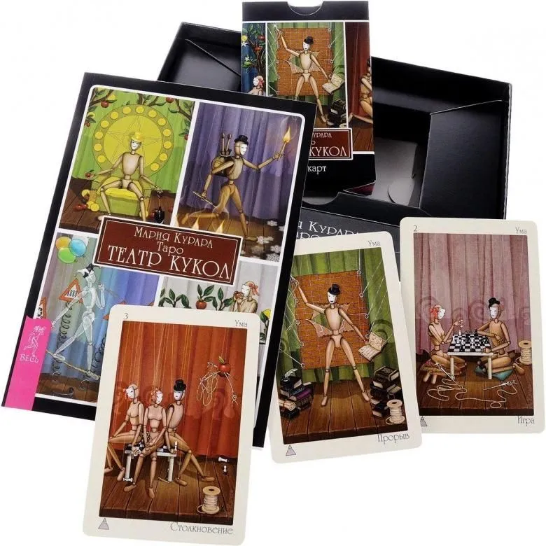 Мария Курара "Таро Театр кукол"