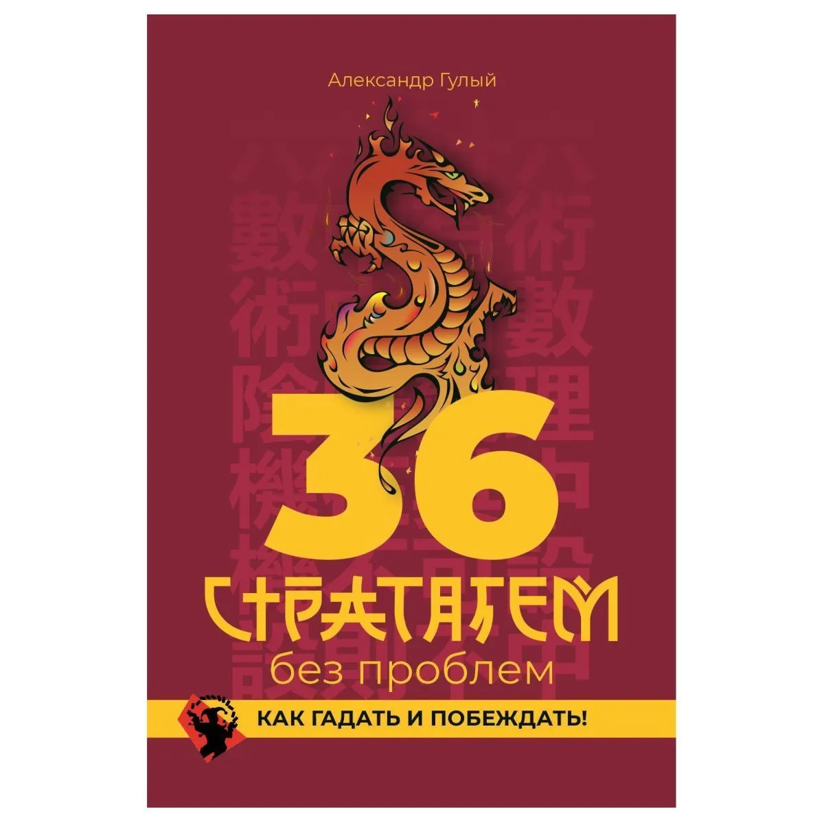 Александр Гулый "36 стратагем без проблем. Как гадать и побеждать"