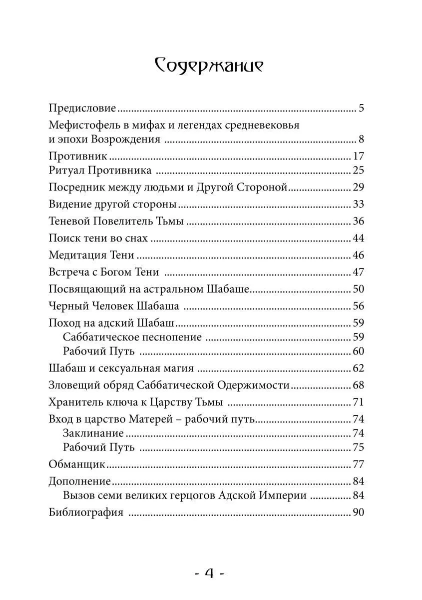 Асенат Мейсон "Гримуар Мефисто. Книга Пути левой руки. Ключ к колдовской традиции Фауста"