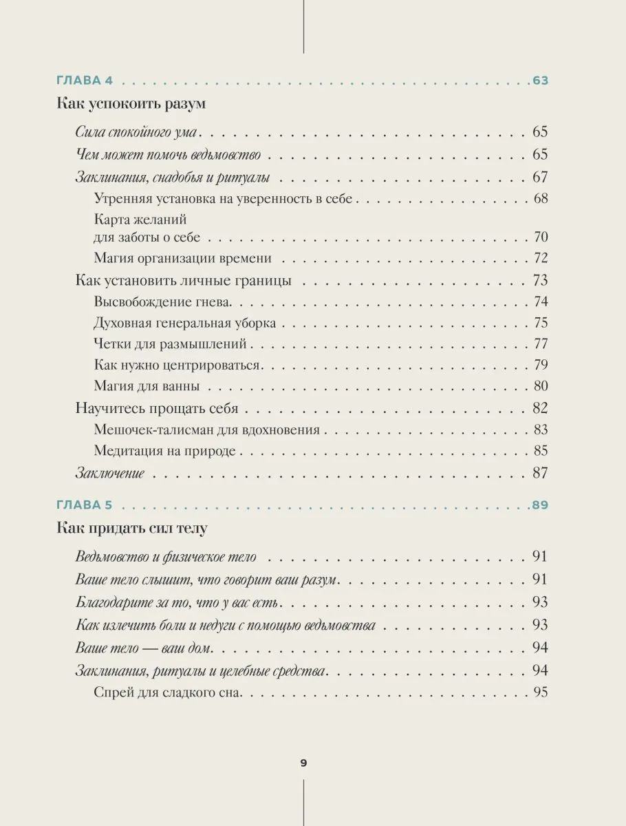 Патти Вигингтон "Ведьмовство для исцеления. Безграничная забота о своем теле, разуме и духе"
