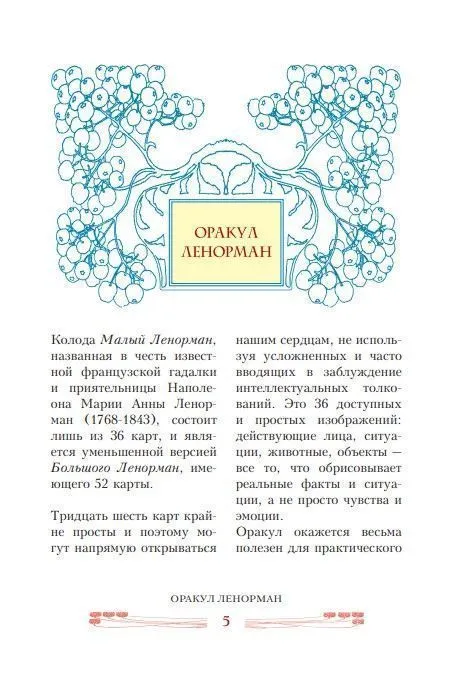 Лаура Туан "Оракул Ленорман. Секреты предсказания будущего" (книга-пособие)