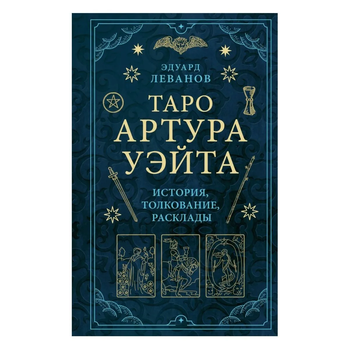 Эдуард Леванов "Таро Артура Уэйта. История, толкование, расклады" (тв. переплет)