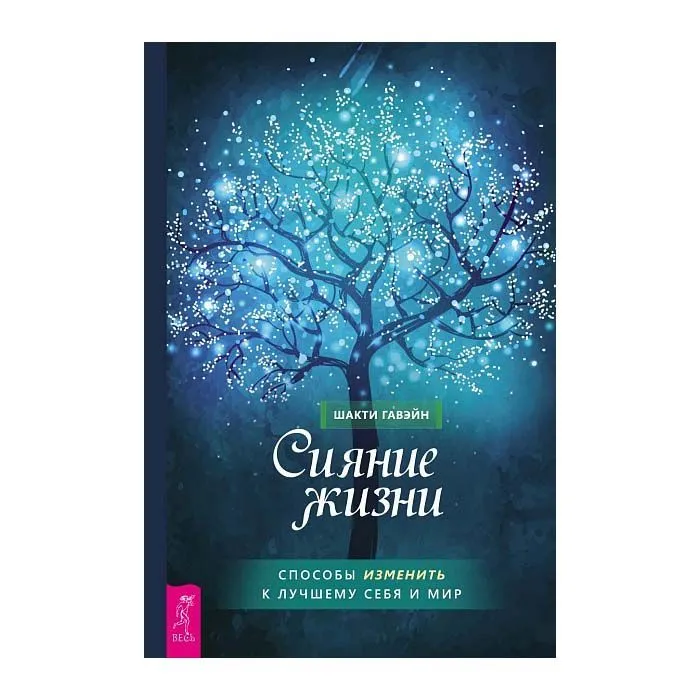 Сияние жизни, Шакти Гавэйн