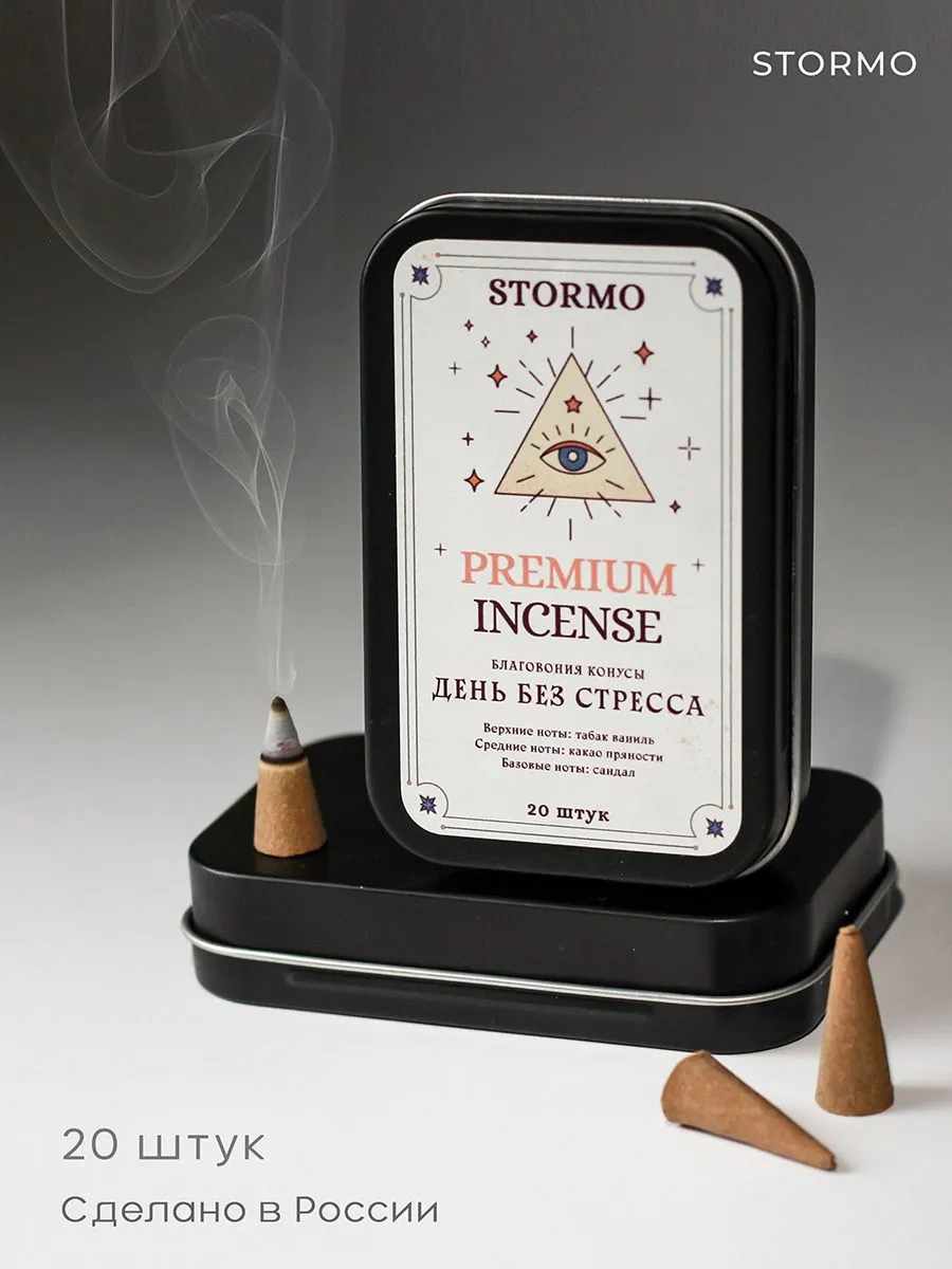 Благовония-конусы Stormo "День без стресса"