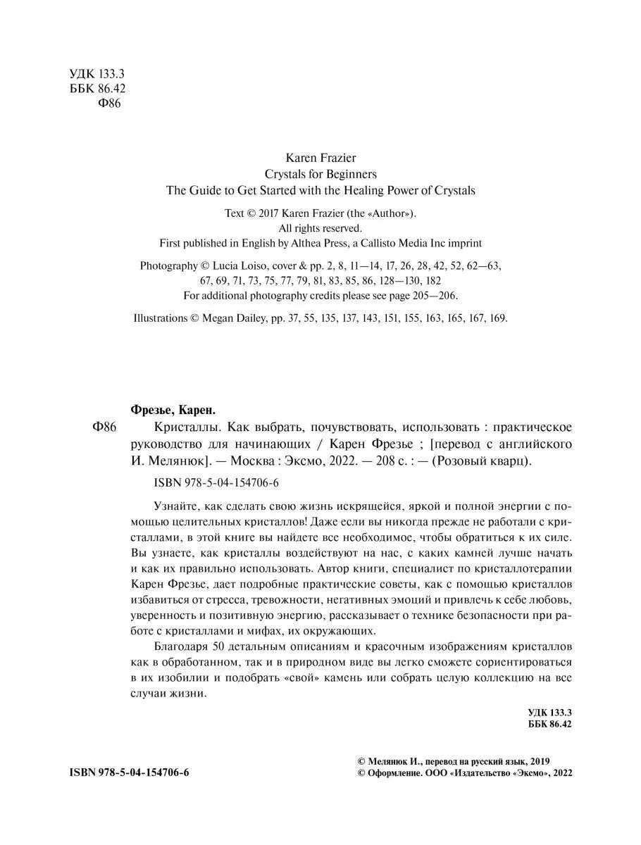 Карен Фрезье "Кристаллы. Практическое руководство для начинающих"