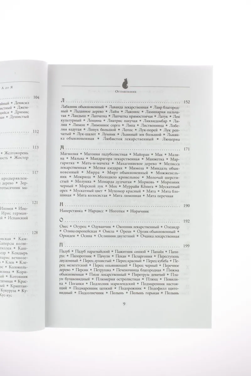 С. Каннингем "Магия трав от А до Я. Полная энциклопедия волшебных растений"