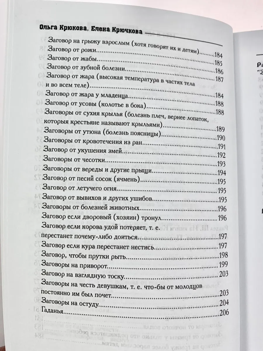 Крючкова О.,Крючкова Е. "1000 и один совет для практической магии. Старинный лечебник и обережник"