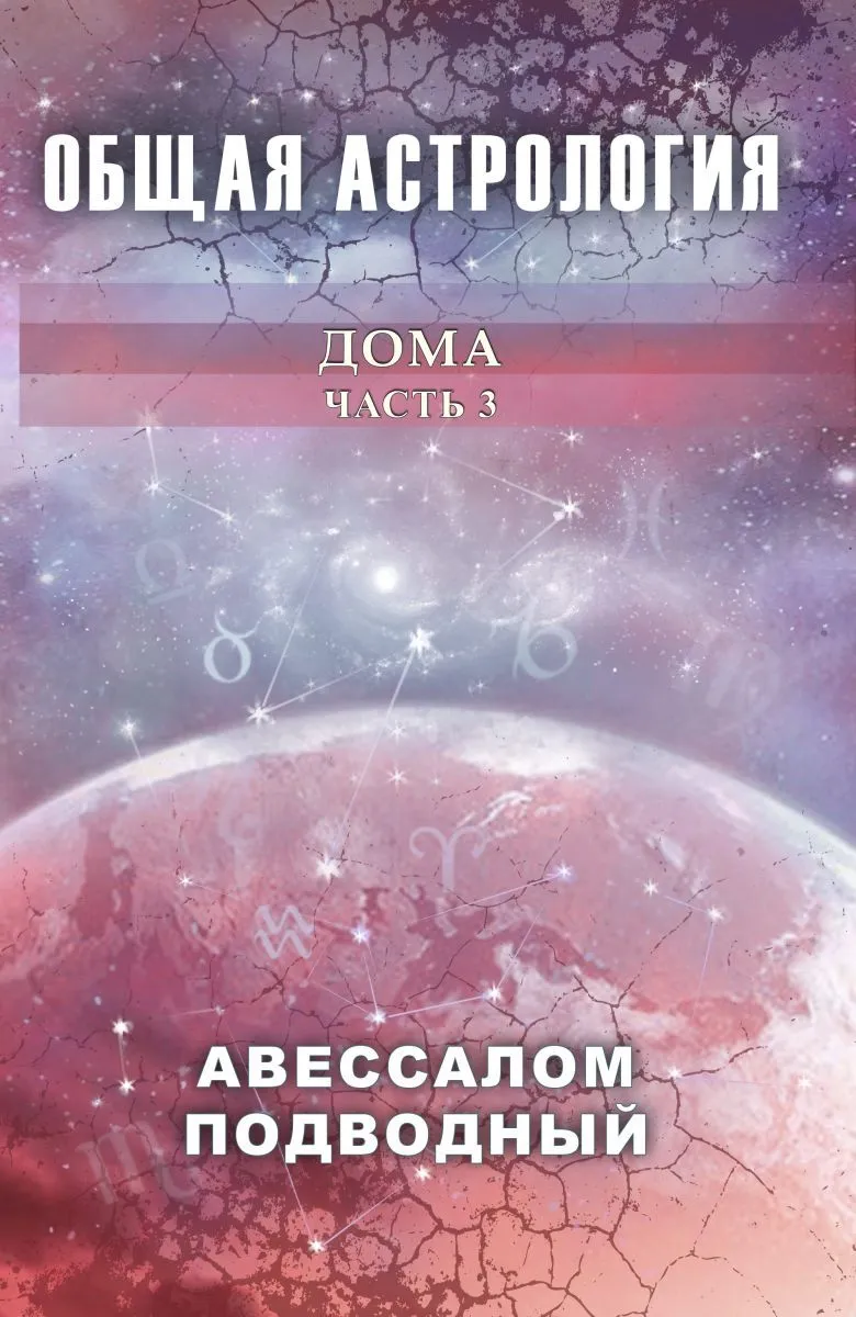 Авессалом Подводный "Общая астрология. Дома"