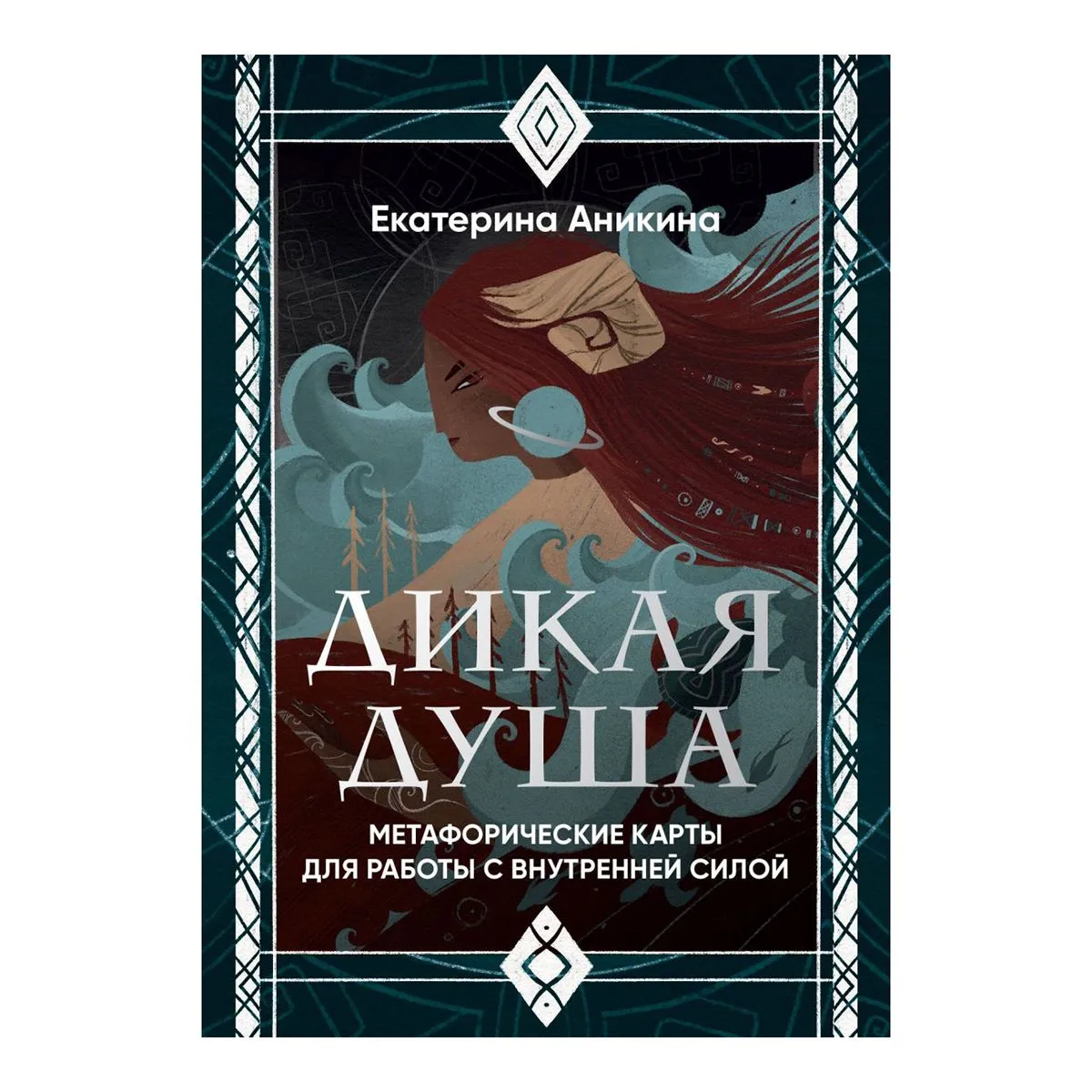 Дикая душа, метафорические карты для работы с внутренней силой