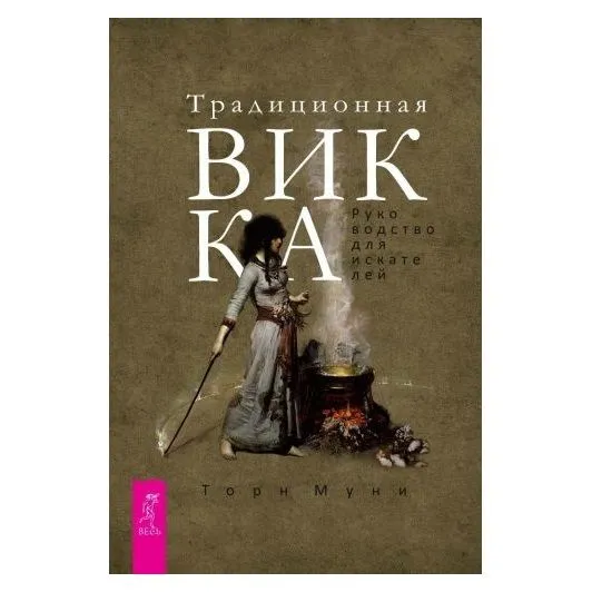 Муни Торн "Традиционная Викка: руководство для искателей"