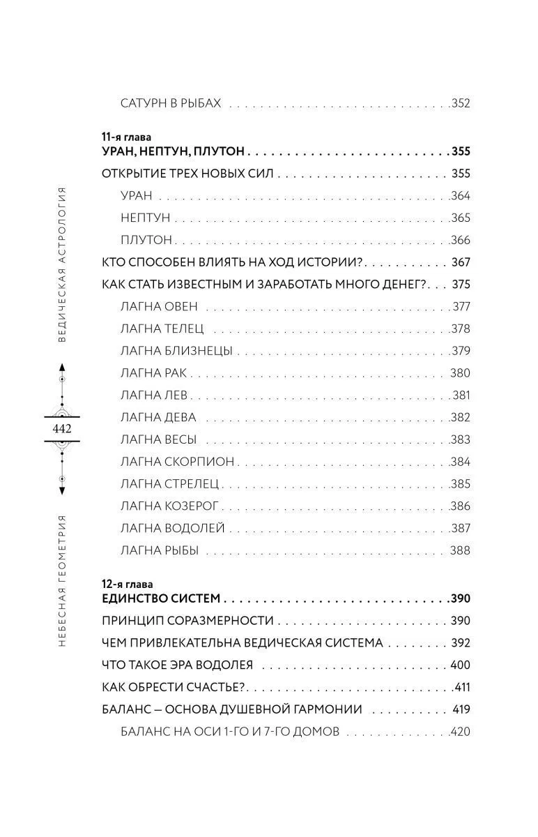 Анна Варуни "Небесная геометрия. Ведическая астрология"