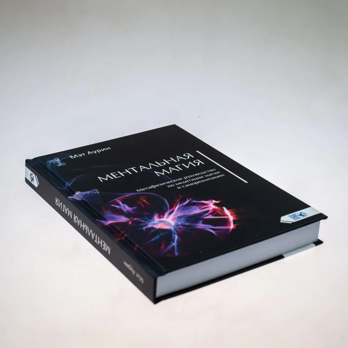Мэт Аурин "Ментальная магия. Метафизическое руководство по медитации магии и самореализации"