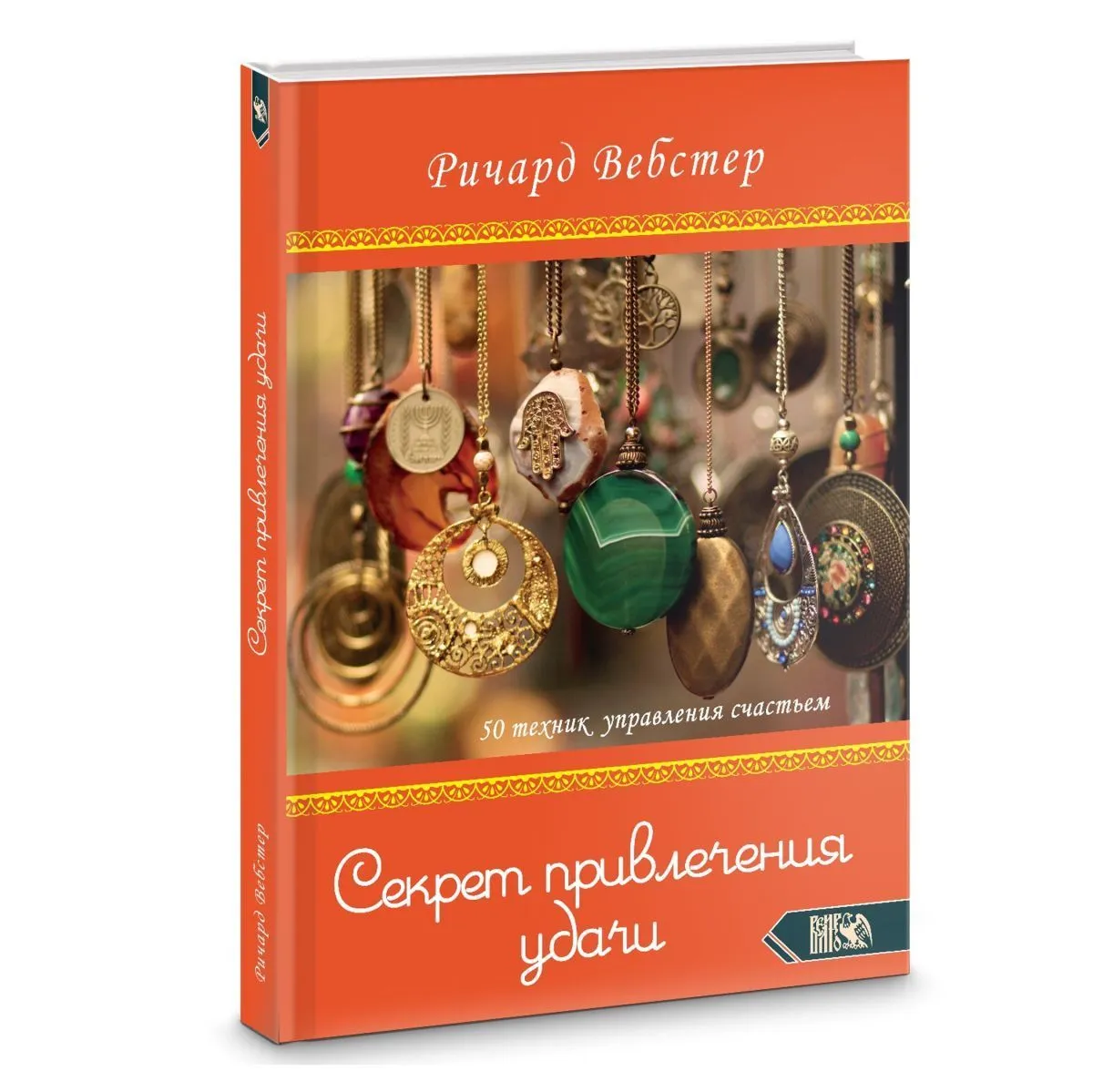 Ричард Вебстер "Секрет привлечения удачи. 50 техник управления счастьем"
