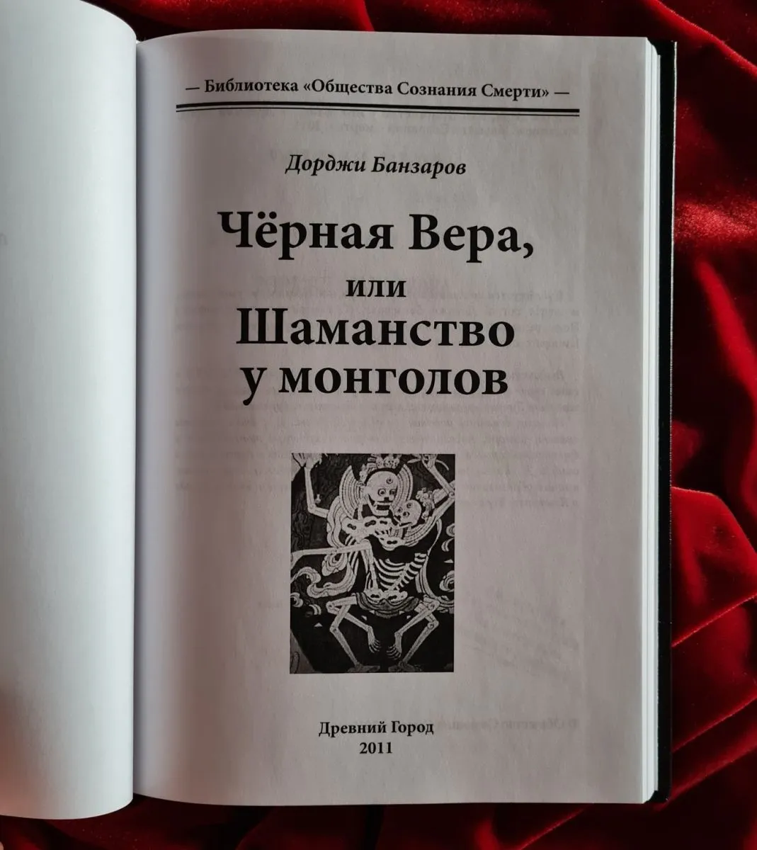 Дорджи Банзаров "Черная вера или Шаманство у монголов"