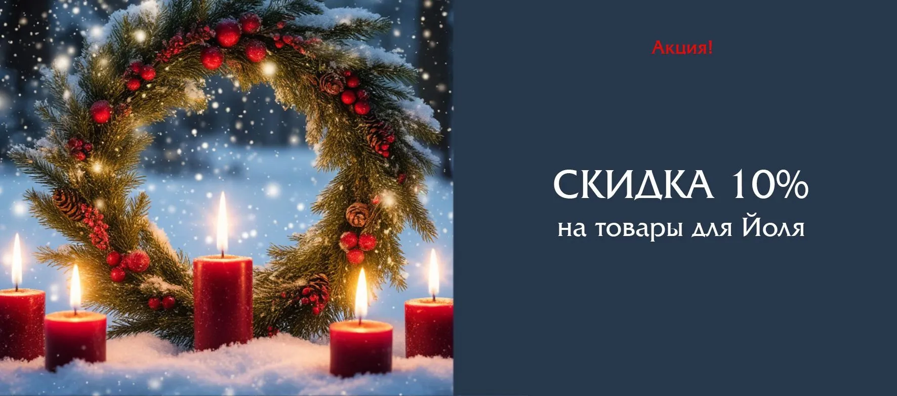 Слайдер Скидка 10 на товары к Йолю