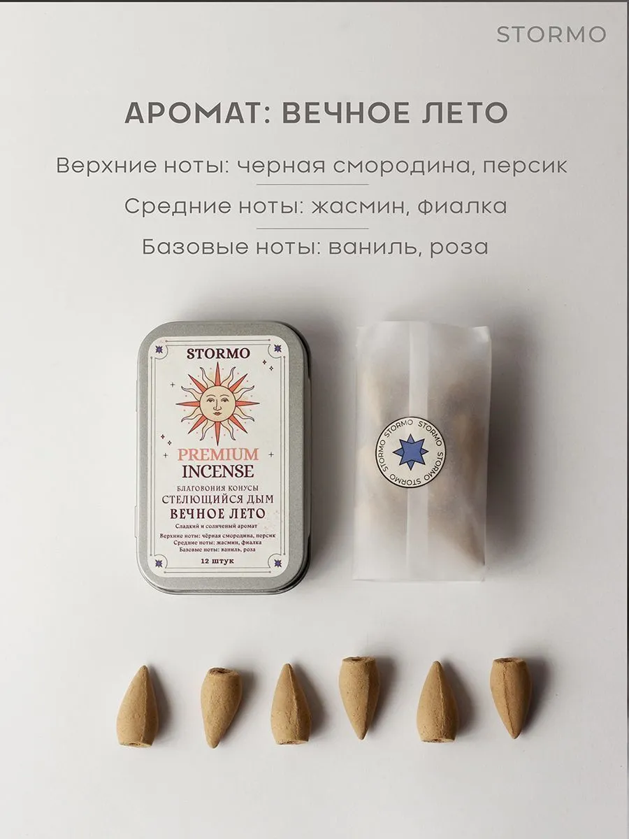 Благовония Stormo "Вечное лето", стелющийся дым