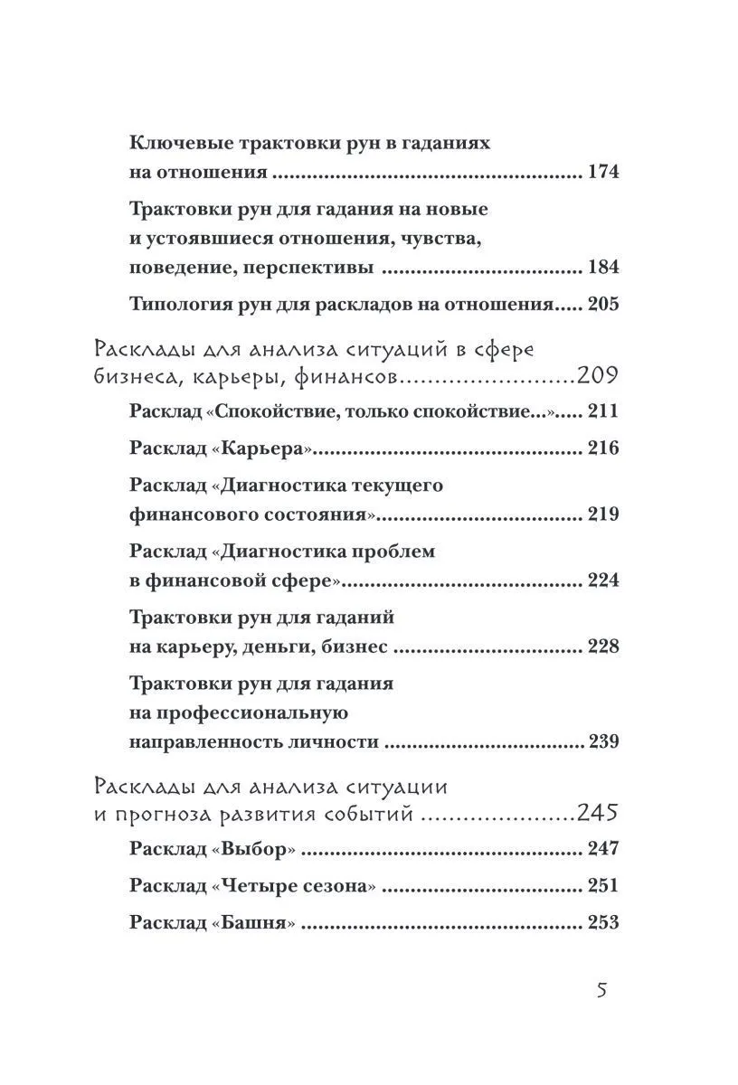 Ольга Корбут "Руны. 50 лучших раскладов для гадания"