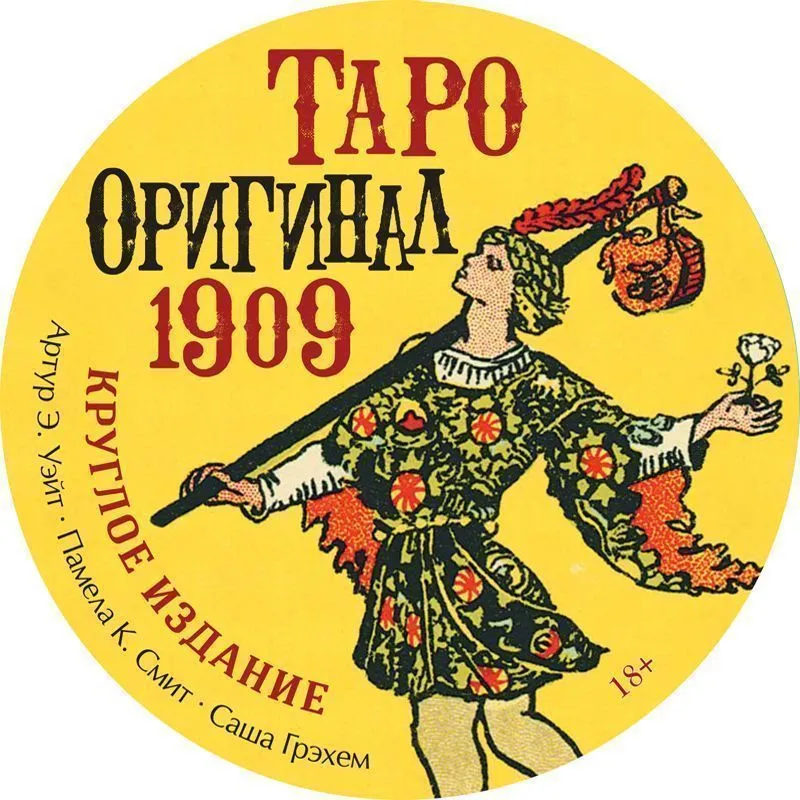 Таро "Оригинал 1909" круглое