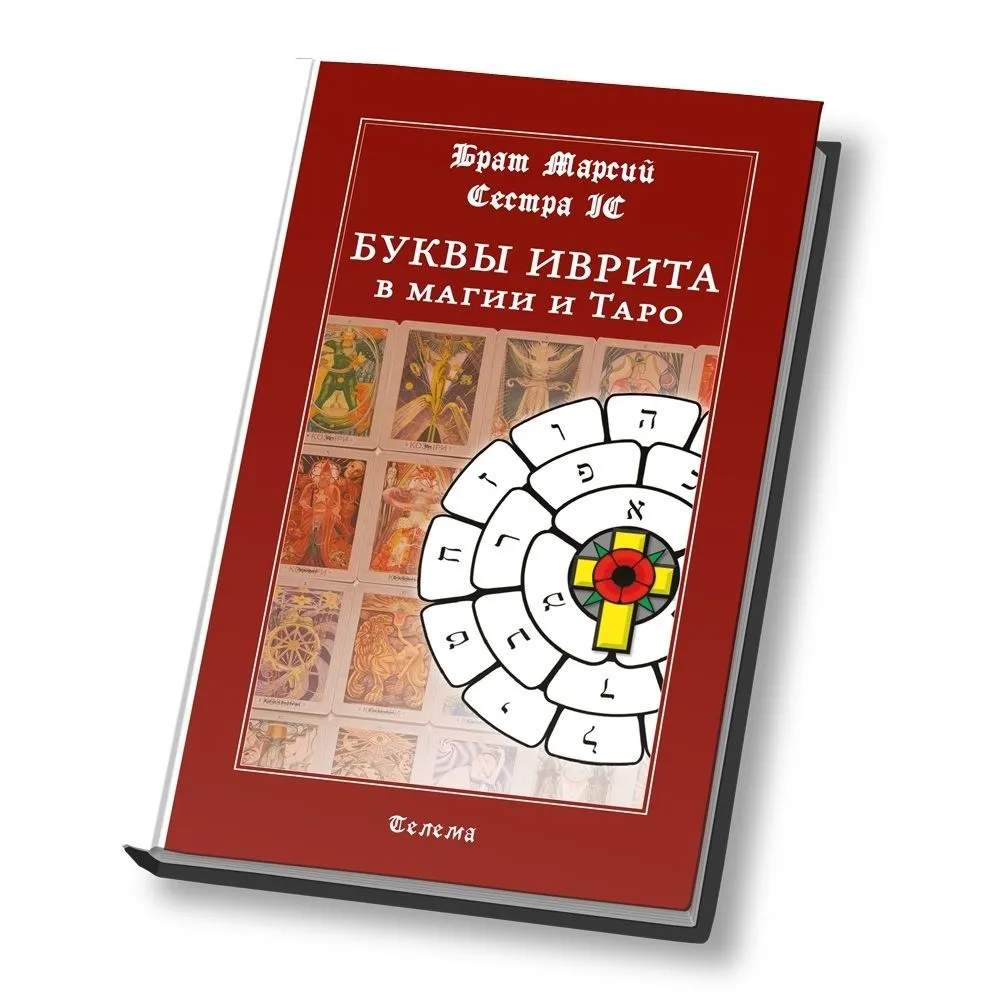 Брат Марсий, Сестра IC "Буквы иврита в магии и Таро", 3-е издание