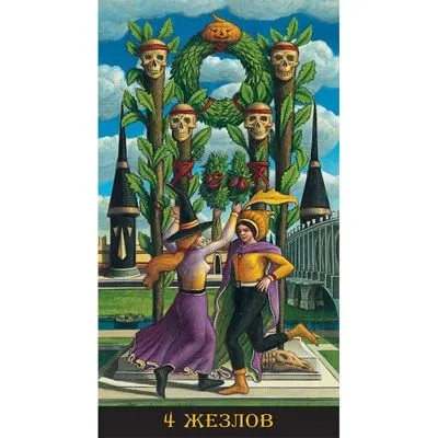 Таро "Джек-Фонарь"