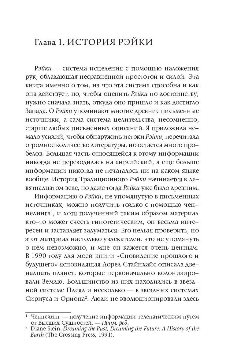 Стайн Дайяна "Основы Рэйки. Полное руководство по древнему искусству исцеления"