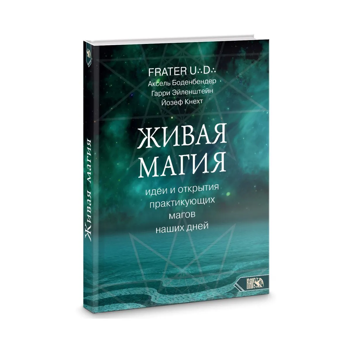 Frater UD, А. Боденбендер, Г. Эйленштейн, Й. Кнехт "Живая магия"