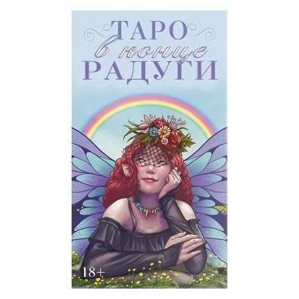 Таро в Конце Радуги