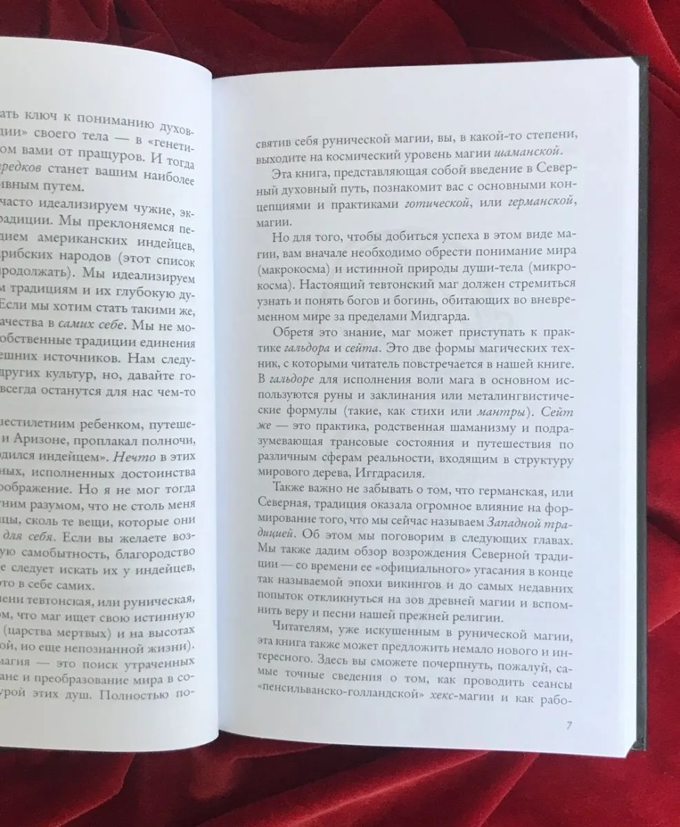 Эдред Торссон "Северная магия: руны, мистерии и шаманизм"