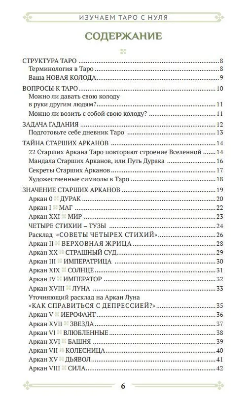 Анасита Кармелитски "Изучаем Таро с нуля"