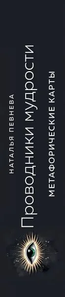 Проводники мудрости, метафорические карты