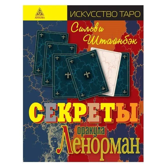 Штайнбэк С. "Секреты оракула Ленорман"