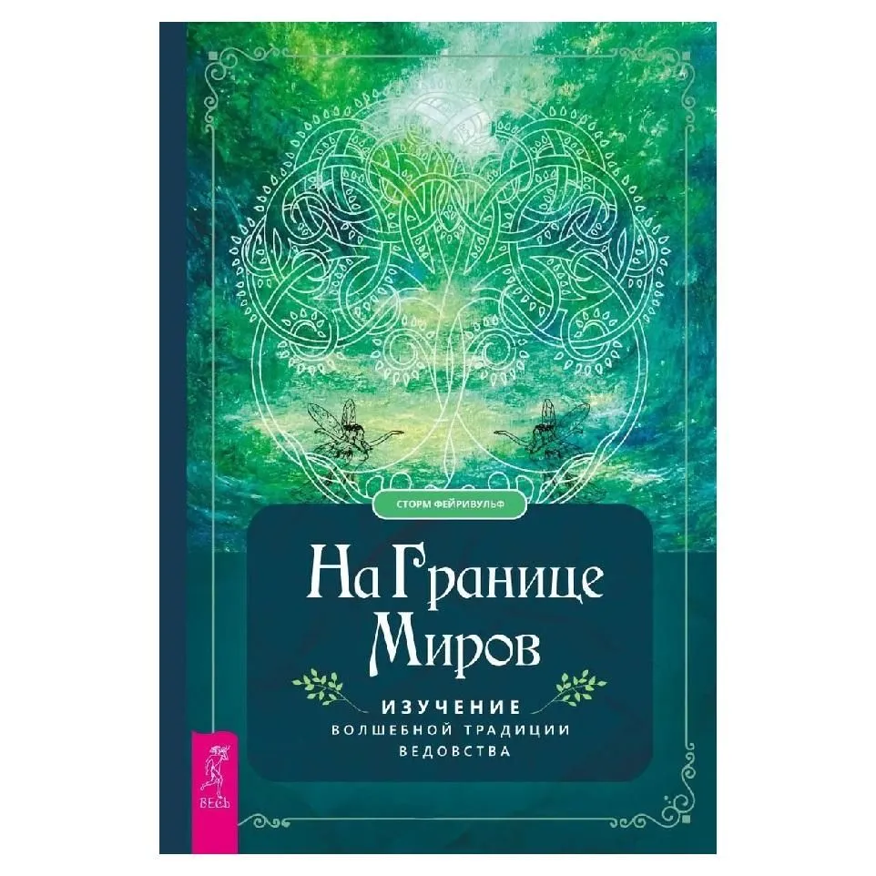 Сторм Фейривульф "На границе миров: изучение Волшебной Традиции ведовства"